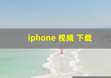 iphone 视频 下载